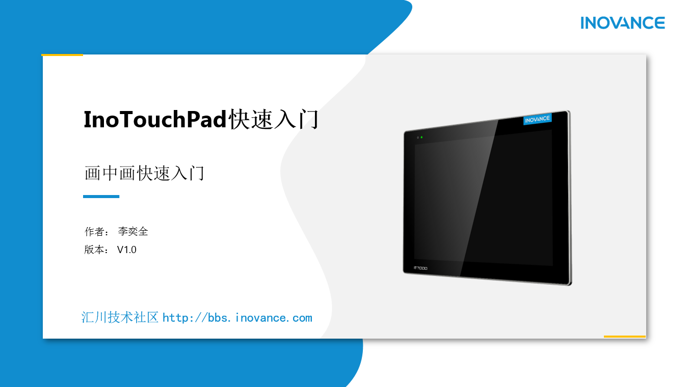 IT7000课程-InoTouchPad快速入门-画中画快速入门。苏州实操派PLC培训-专注于汇川技术PLC产品培训 - Powered by ...